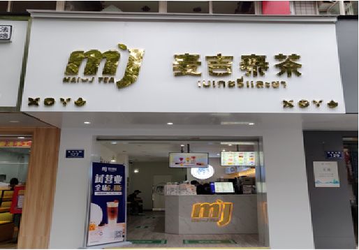 若尔盖奶茶店招牌怎么做好看？