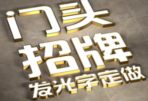 若尔盖发光字有哪些种类？