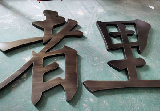 若尔盖铜字的特点以及制作工艺。
