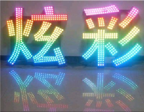 若尔盖LED发光字开始流行的原因。