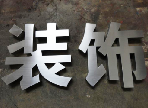 若尔盖不锈钢字的制作方法介绍