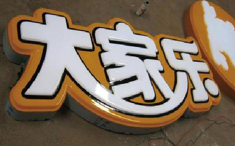 若尔盖吸塑字制作要注意的问题。