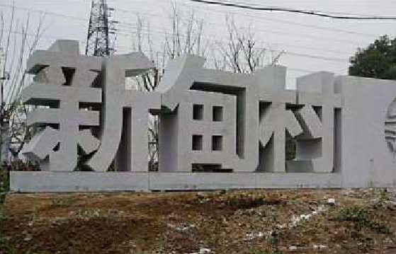 若尔盖立体字的制作方式有哪些？