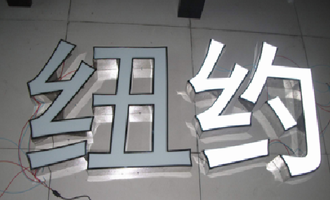 若尔盖立体发光字的制作流程以及方法。