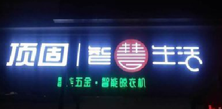 若尔盖发光字招牌设计制作的重要性。